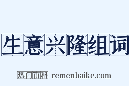 生意兴隆组词是什么意思的图片
